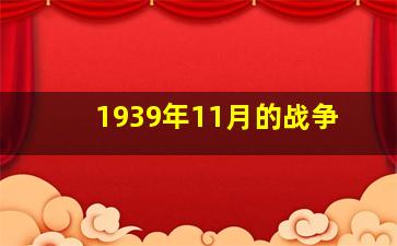 1939年11月的战争