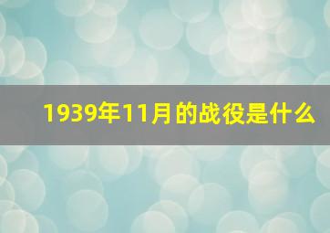 1939年11月的战役是什么