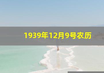 1939年12月9号农历