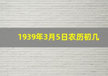 1939年3月5日农历初几