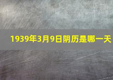 1939年3月9日阴历是哪一天