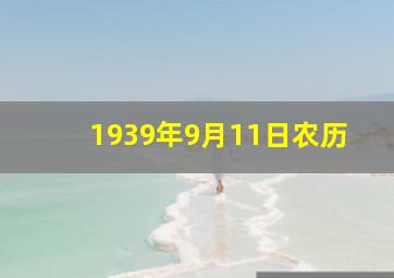 1939年9月11日农历