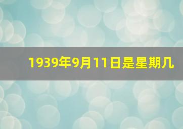 1939年9月11日是星期几