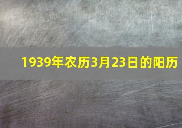 1939年农历3月23日的阳历