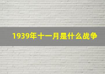 1939年十一月是什么战争