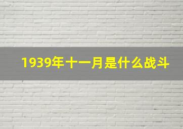 1939年十一月是什么战斗