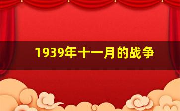 1939年十一月的战争