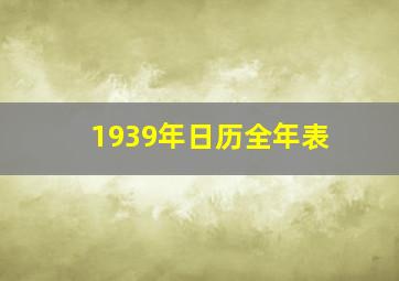 1939年日历全年表