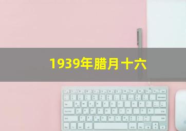 1939年腊月十六