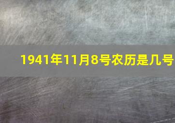 1941年11月8号农历是几号