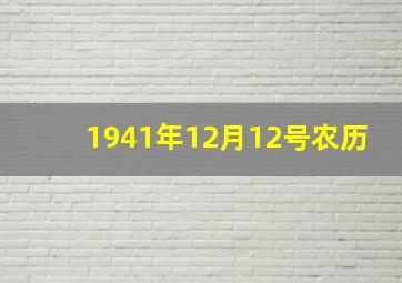 1941年12月12号农历