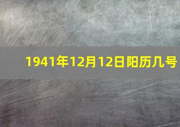 1941年12月12日阳历几号