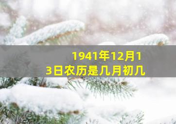 1941年12月13日农历是几月初几