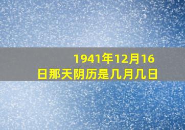 1941年12月16日那天阴历是几月几日