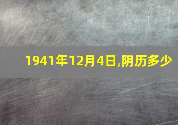 1941年12月4日,阴历多少