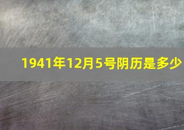 1941年12月5号阴历是多少