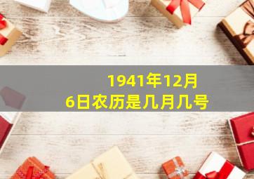 1941年12月6日农历是几月几号