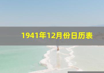 1941年12月份日历表