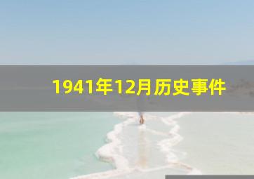 1941年12月历史事件