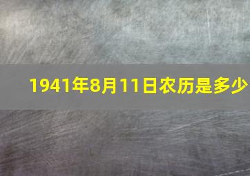 1941年8月11日农历是多少