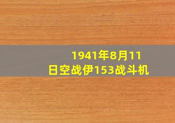 1941年8月11日空战伊153战斗机