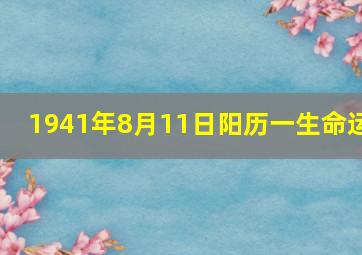 1941年8月11日阳历一生命运