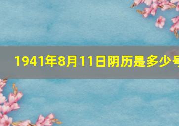 1941年8月11日阴历是多少号