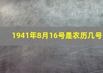 1941年8月16号是农历几号