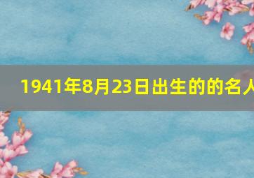 1941年8月23日出生的的名人