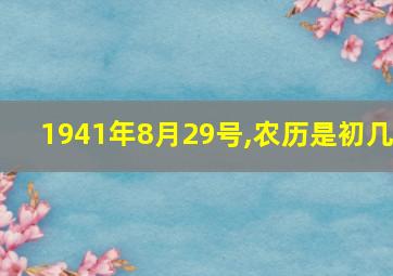 1941年8月29号,农历是初几