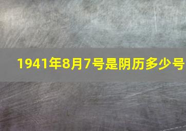 1941年8月7号是阴历多少号