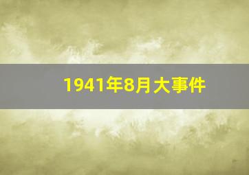 1941年8月大事件