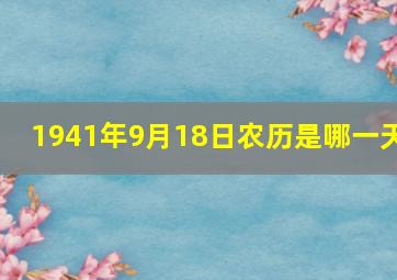 1941年9月18日农历是哪一天