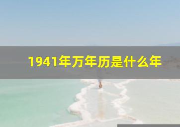 1941年万年历是什么年