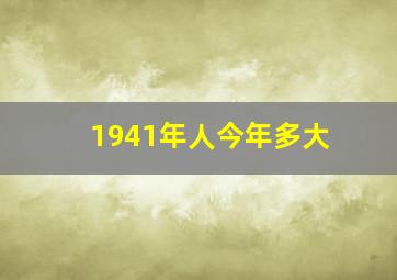 1941年人今年多大