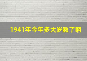 1941年今年多大岁数了啊