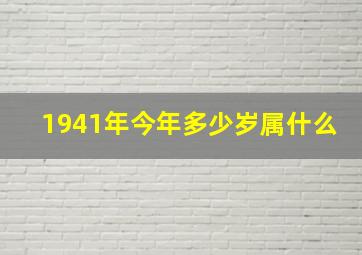 1941年今年多少岁属什么