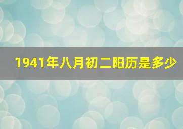 1941年八月初二阳历是多少