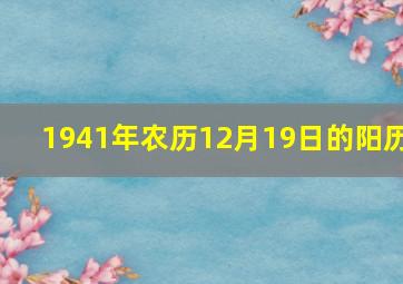 1941年农历12月19日的阳历