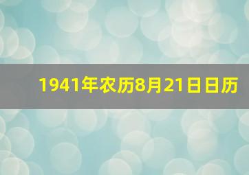 1941年农历8月21日日历