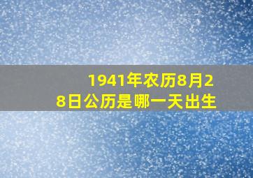 1941年农历8月28日公历是哪一天出生