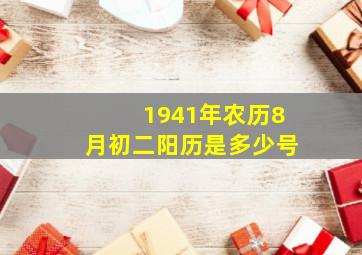 1941年农历8月初二阳历是多少号