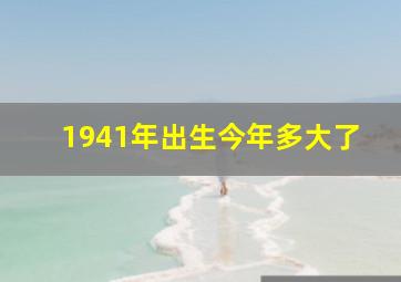 1941年出生今年多大了