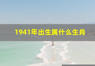 1941年出生属什么生肖