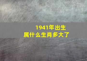 1941年出生属什么生肖多大了