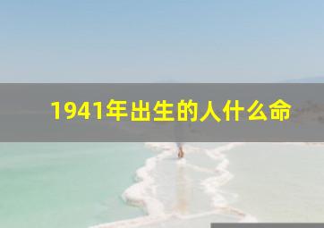 1941年出生的人什么命