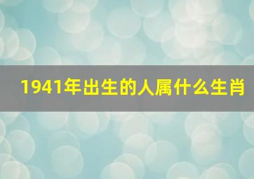 1941年出生的人属什么生肖