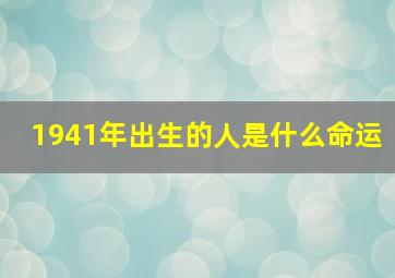 1941年出生的人是什么命运