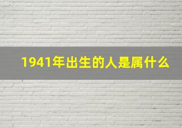 1941年出生的人是属什么