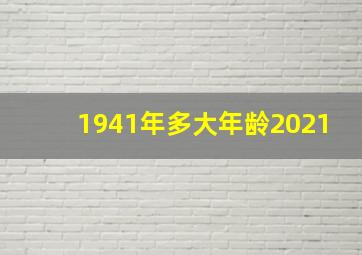 1941年多大年龄2021